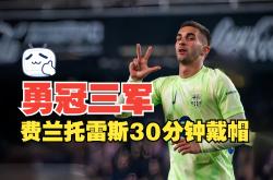 华体会官方入口-西班牙前锋完成梦幻帽子戏法，助球队取胜