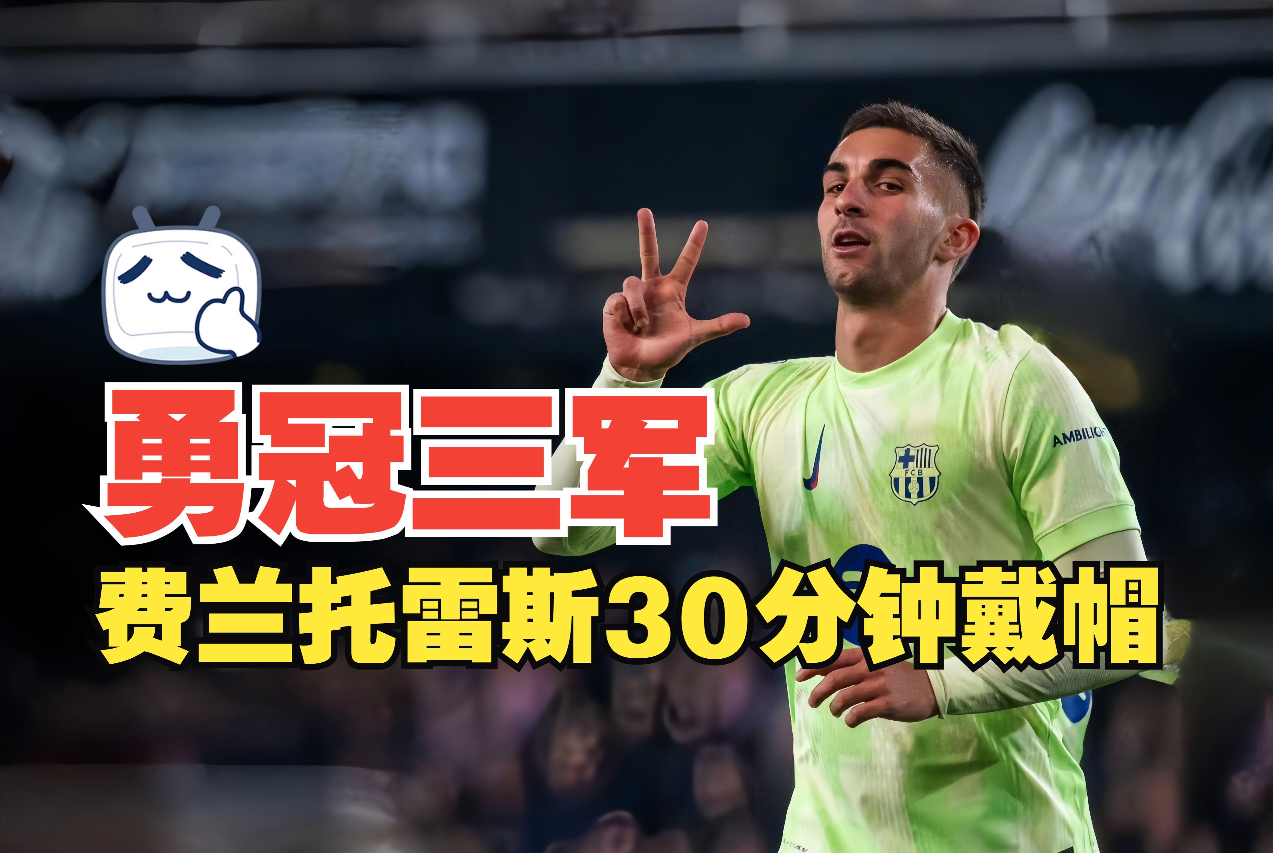 西班牙前锋完成梦幻帽子戏法，助球队取胜