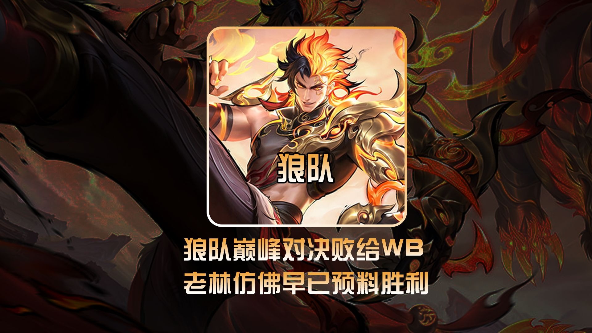 关于狼队主场逼平对手,防守坚如磐石的信息 关于狼队主场逼平对手,防守坚如磐石的信息